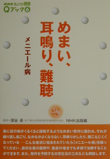 【中古】めまい、耳鳴り、難聴 メニエ-ル病 /NHK出版/日本放送出版協会（単行本）