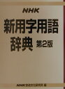 【中古】NHK新用字用語辞典 第2版/NHK出版/日本放送協会放送文化研究所(単行本)