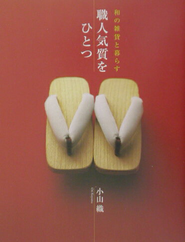 ◆◆◆歪みがあります。小口に日焼け、汚れがあります。中古ですので多少の使用感がありますが、品質には十分に注意して販売しております。迅速・丁寧な発送を心がけております。【毎日発送】 商品状態 著者名 小山織 出版社名 NHK出版 発売日 2002年12月 ISBN 9784140111871