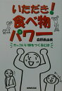 【中古】いただき!食べ物パワ- カッコいい体をつくるには /NHK出版/森野真由美(単行本)