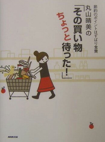 【中古】丸山晴美の「その買い物ちょっと待った！」 節約のポイントはずばり食費 /NHK出版/丸山晴美（単行本）
