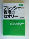 【中古】実践・プレッシャ-管理のセオリ- ビジネスパ-ソン必修メンタル・タフネス強化のセルフ /NHK出版/高杉尚孝(単行本(ソフトカバー))(3)
