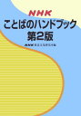【中古】NHKことばのハンドブック 第2版/NHK出版/日本放送協会放送文化研究所(単行本(ソフトカバー))