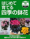 【中古】はじめて育てる四季の鉢花 /NHK出版/日本放送出版協会(単行本(ソフトカバー))