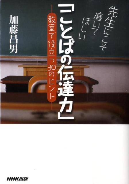 【中古】先生にこそ磨いてほしい「ことばの伝達力」 教室で役立つ30のヒント /NHK出版/加藤昌男（単行本（ソフトカバー））