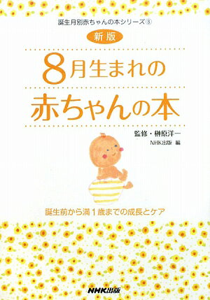 【中古】8月生まれの赤ちゃんの本 誕生前から満1歳までの成長とケア 新版/NHK出版/日本放送出版協会（..
