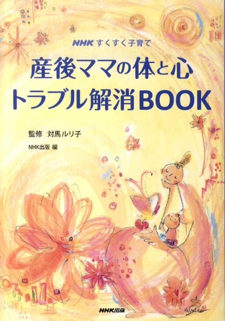 【中古】産後ママの体と心トラブル解消BOOK NHKすくすく子育て /NHK出版/日本放送出版協会（単行本）