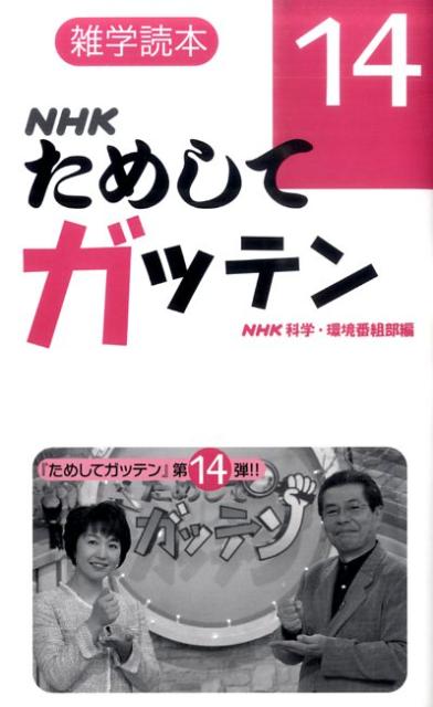 【中古】NHKためしてガッテン 雑学読本 14 /NHK出版/日本放送協会（単行本）