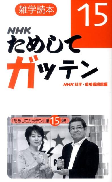 【中古】NHKためしてガッテン 雑学読本 15 /NHK出版/日本放送協会（新書）