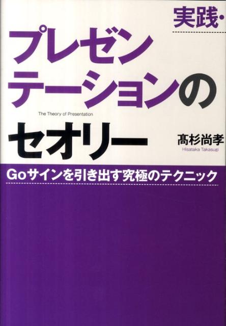【中古】実践・プレゼンテ-ションのセオリ- Goサインを引き出す究極のテクニック /...