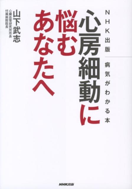 【中古】心房細動に悩むあなたへ /NHK出版/山下武志（単行本（ソフトカバー））