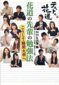 【中古】花道の先輩の勉強法こうして難関大学へ テストの花道 /NHK出版/NHK出版(単行本(ソフトカバー))