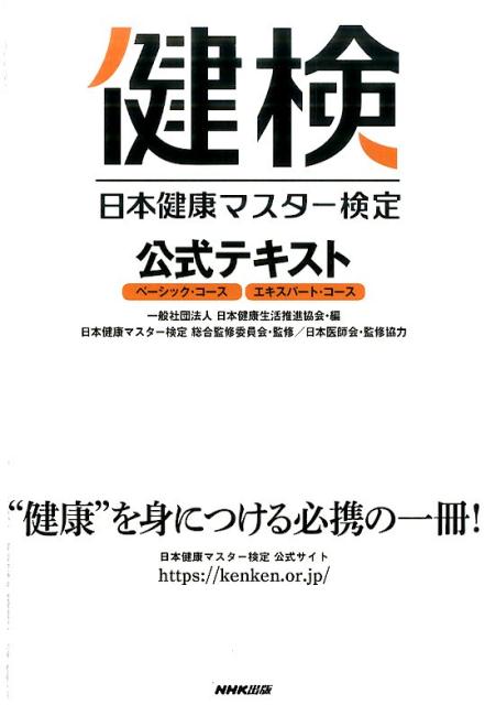 【中古】日本健康マスタ-検定公式テキスト ベ-シック・コ-ス／エキスパ-ト・コ-ス /NHK出版/日本健康生活推進協会（単行本（ソフトカバー））