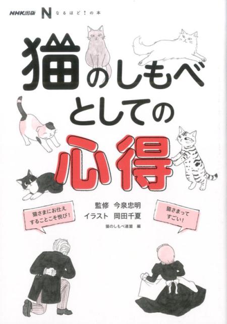 【中古】猫のしもべとしての心得 /NHK出版/今泉忠明（単行本（ソフトカバー））