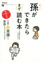 【中古】孫ができたらまず読む本 子育て新常識から家族とのつき合い方まで /NHK出版/宮本まき子(単行本(ソフトカバー))