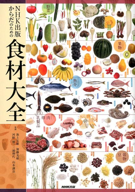【中古】からだのための食材大全 /NHK出版/池上文雄（単行本（ソフトカバー））