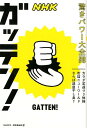 【中古】NHKガッテン!驚きパワー大全開 カラダ若返り3体操/缶詰ニューワールド/さらば部屋 /NHK出版/NHK科学・環境番組部(単行本(ソフトカバー))