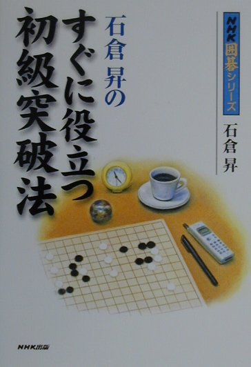【中古】石倉昇のすぐに役立つ初級突破法 /NHK出版/石倉昇（単行本）