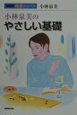 【中古】小林泉美のやさしい基礎 /NHK出版/小林泉美(単行本)