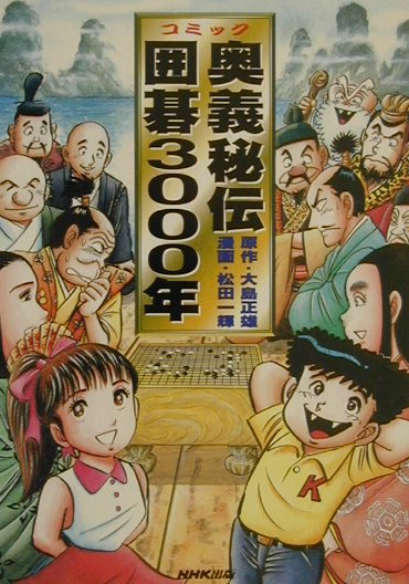 【中古】奥義秘伝囲碁3000年 コミック /NHK出版/大島正雄（単行本）