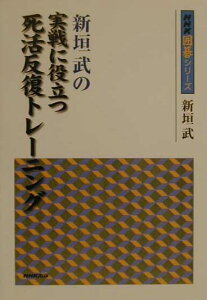 【中古】新垣武の実戦に役立つ死活反復トレ-ニング/NHK出版/新垣武(単行本)