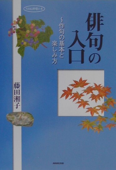 楽天市場】藤田湘子俳句の通販