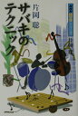 【中古】サバキのテクニック /NHK出版/片岡聡(1958-)(単行本(ソフトカバー))