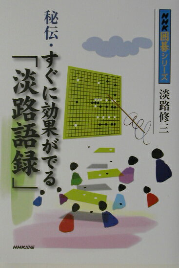 【中古】秘伝・すぐに効果がでる「淡路語録」/NHK出版/淡路修三（単行本）