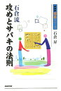 【中古】石倉流攻めとサバキの法則 /NHK出版/石倉昇(単行本(ソフトカバー))