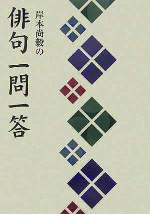 【中古】岸本尚毅の俳句一問一答 /NHK出版/岸本尚毅（単行本）