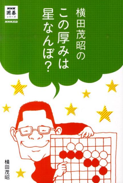 【中古】横田茂昭のこの厚みは星なんぼ？ /NHK出版/横田茂昭（単行本（ソフトカバー））