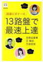 【中古】囲碁ビギナ-ズ13路盤で最速上達 /NHK出版/吉原由香里(単行本(ソフトカバー))