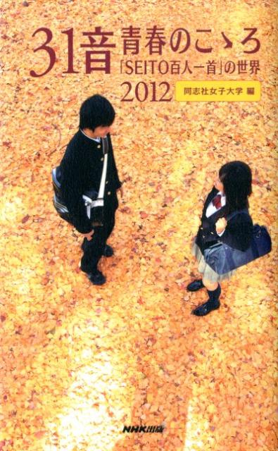 【中古】31音青春のこゝろ 「SEITO百人一首」の世界 2012 /NHK出版/同志社女子大学（新書）