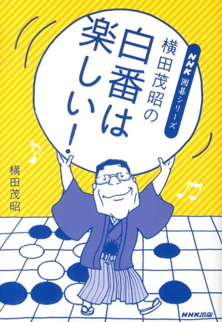 【中古】横田茂昭の白番は楽しい！ /NHK出版/横田茂昭（単行本（ソフトカバー））
