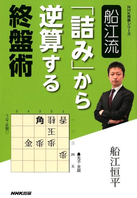 【中古】船江流「詰み」から逆算する終盤術 /NHK出版/船江恒平(単行本(ソフトカバー))