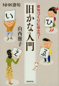 【中古】俳句づくりに役立つ!旧かな入門 /NHK出版/山西雅子(単行本(ソフトカバー))