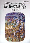 【中古】新・花のちぎり絵 多彩なテクニックを楽しむ/NHK出版/佐藤せつ（単行本）