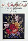【中古】ニ-ドルポイント イギリス伝統図柄を刺す /NHK出版/井口佳世子（単行本）