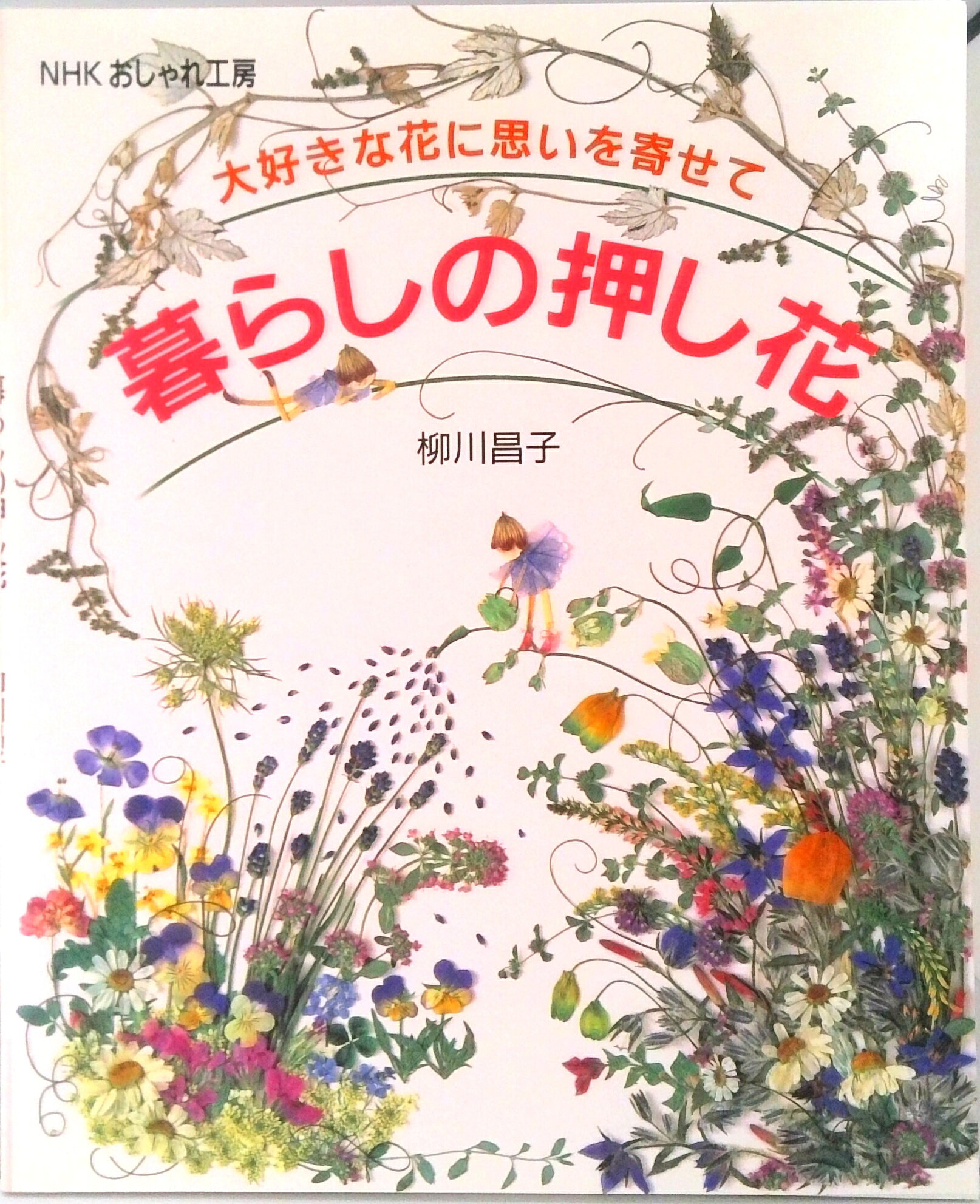【中古】暮らしの押し花 /NHK出版/柳川昌子（単行本（ソフトカバー））