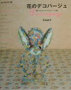 【中古】花のデコパ-ジュ 飾りたまごとかわいい小物 /NHK出版/平本節子(大型本)