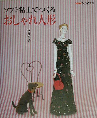 【中古】ソフト粘土でつくるおしゃれ人形 /NHK出版/宮井和子（単行本（ソフトカバー））