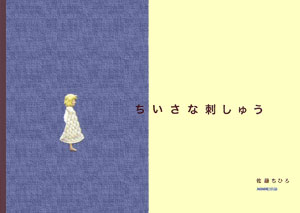 【中古】ちいさな刺しゅう /NHK出版/佐藤ちひろ(単行本(ソフトカバー))