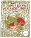 【中古】バラいっぱいのロマンチックキルト /NHK出版/こうの早苗(大型本)
