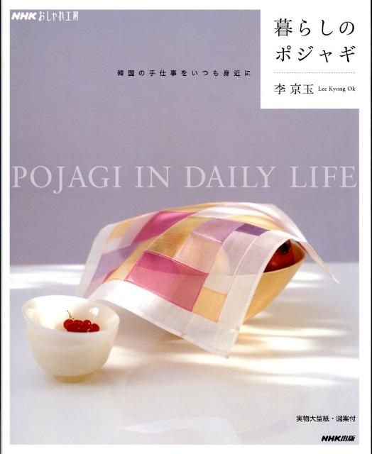 【中古】暮らしのポジャギ 韓国の手仕事をいつも身近に /NHK出版/李京玉（単行本（ソフトカバー））