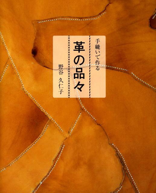 【中古】手縫いで作る革の品々 /NHK出版/野谷久仁子（単行本）