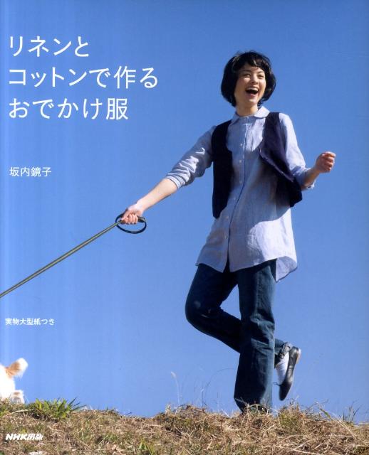 【中古】リネンとコットンで作るおでかけ服 /NHK出版/坂内鏡子（単行本（ソフトカバー））