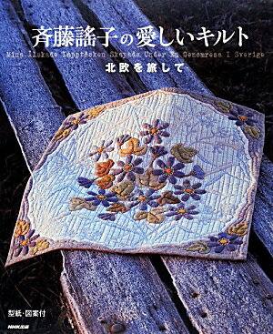 【中古】斉藤謠子の愛しいキルト 北欧を旅して /NHK出版/斉藤謠子（単行本（ソフト...
