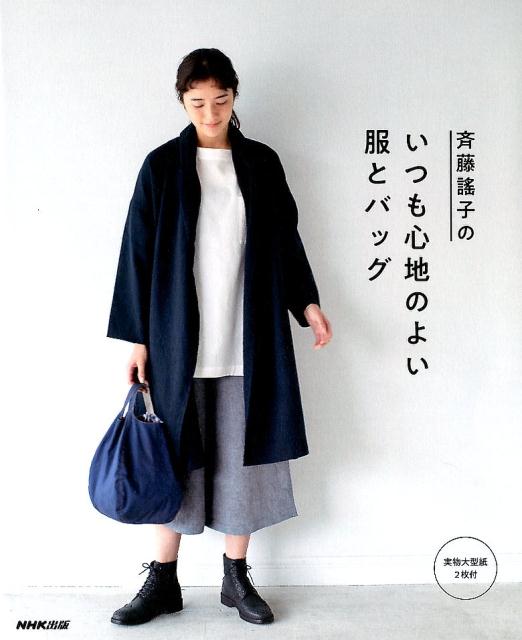 【中古】斉藤謠子のいつも心地のよい服とバッグ /NHK出版/斉藤謠子（単行本（ソフトカバー））