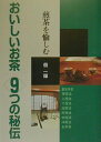 【中古】おいしいお茶9つの秘伝 煎茶を愉しむ /NHK出版/佃一輝(単行本)