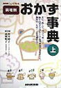 【中古】調理別おかず事典 上 /NHK出版(単行本)